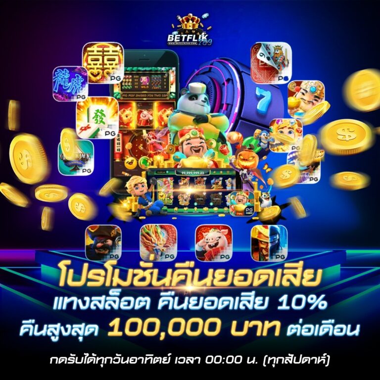 betflik คืนยอดเสีย