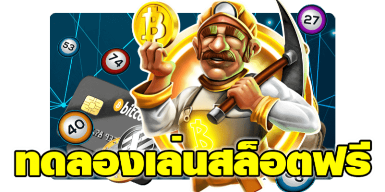 ทดเล่นสล็อต