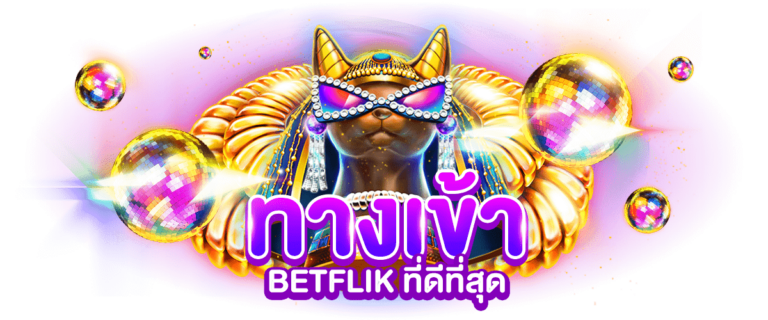 betflik ทางเข้า